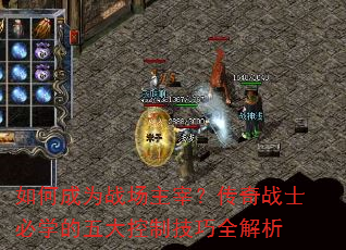 如何成为战场主宰?传奇战士必学的五大控制技巧全解析 如何成为战场主宰?传奇战士必学的五大控制技巧全解析