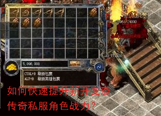 如何快速提升新开变态传奇私服角色战力? 如何快速提升新开变态传奇私服角色战力?