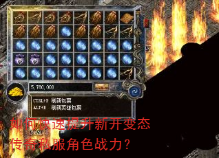 如何快速提升新开变态传奇私服角色战力? 如何快速提升新开变态传奇私服角色战力?