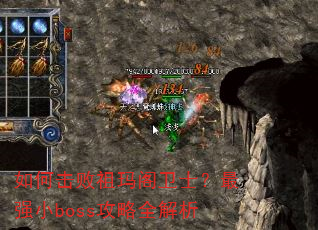 如何击败祖玛阁卫士?最强小boss攻略全解析 如何击败祖玛阁卫士?最强小boss攻略全解析