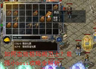 如何击败祖玛阁卫士?最强小boss攻略全解析 如何击败祖玛阁卫士?最强小boss攻略全解析