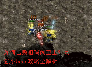如何击败祖玛阁卫士?最强小boss攻略全解析 如何击败祖玛阁卫士?最强小boss攻略全解析