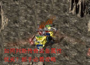 如何判断传奇装备属性优劣?新手必看攻略 如何判断传奇装备属性优劣?新手必看攻略