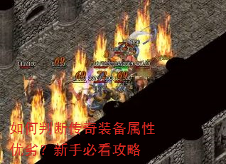 如何判断传奇装备属性优劣?新手必看攻略 如何判断传奇装备属性优劣?新手必看攻略