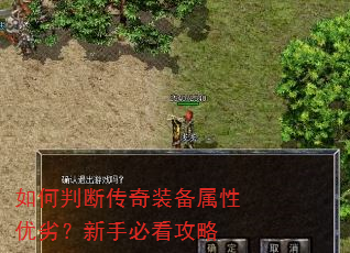 如何判断传奇装备属性优劣?新手必看攻略 如何判断传奇装备属性优劣?新手必看攻略