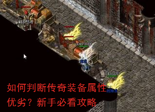 如何判断传奇装备属性优劣?新手必看攻略 如何判断传奇装备属性优劣?新手必看攻略