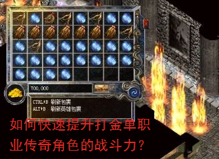 如何快速提升打金单职业传奇角色的战斗力? 如何快速提升打金单职业传奇角色的战斗力?
