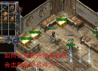 如何快速提升传奇变态合击服角色战斗力? 如何快速提升传奇变态合击服角色战斗力?