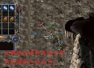 如何快速提升传奇变态合击服角色战斗力? 如何快速提升传奇变态合击服角色战斗力?