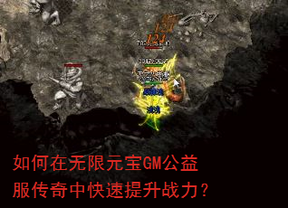 如何在无限元宝GM公益服传奇中快速提升战力? 如何在无限元宝GM公益服传奇中快速提升战力?