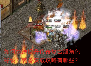 如何快速提升传奇复古版角色等级?装备获取攻略有哪些? 如何快速提升传奇复古版角色等级?装备获取攻略有哪些?