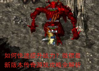 如何快速提升战力?微信最新版本传奇游戏攻略全解析 如何快速提升战力?微信最新版本传奇游戏攻略全解析