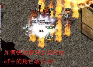如何快速提升变态传奇sf中的角色战斗力? 如何快速提升变态传奇sf中的角色战斗力?