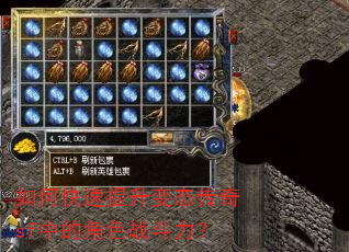 如何快速提升变态传奇sf中的角色战斗力? 如何快速提升变态传奇sf中的角色战斗力?