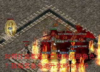 如何打造最强变态传奇私服角色?顶级装备与速升攻略全解析 如何打造最强变态传奇私服角色?顶级装备与速升攻略全解析
