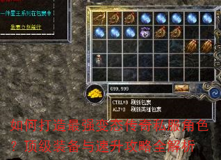 如何打造最强变态传奇私服角色?顶级装备与速升攻略全解析 如何打造最强变态传奇私服角色?顶级装备与速升攻略全解析