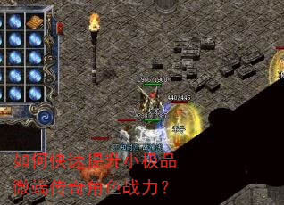 如何快速提升小极品微端传奇角色战力? 如何快速提升小极品微端传奇角色战力?