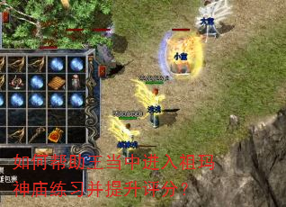 如何帮助王当中进入祖玛神庙练习并提升评分? 如何帮助王当中进入祖玛神庙练习并提升评分?