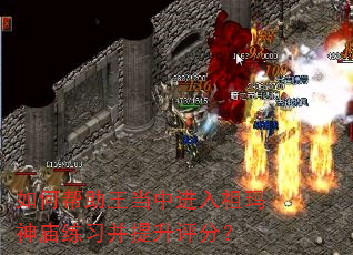 如何帮助王当中进入祖玛神庙练习并提升评分? 如何帮助王当中进入祖玛神庙练习并提升评分?
