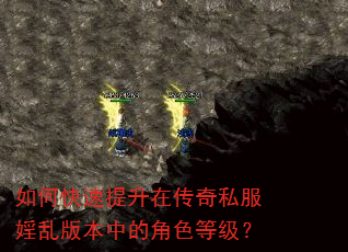 如何快速提升在传奇私服婬乱版本中的角色等级? 如何快速提升在传奇私服婬乱版本中的角色等级?