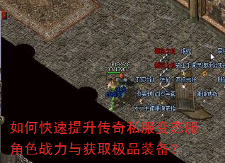 如何快速提升传奇私服变态服角色战力与获取极品装备? 如何快速提升传奇私服变态服角色战力与获取极品装备?