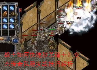 战士如何快速秒杀道士?变态传奇私服实战技巧解析 战士如何快速秒杀道士?变态传奇私服实战技巧解析