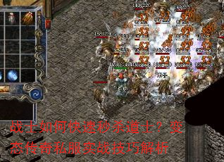 战士如何快速秒杀道士?变态传奇私服实战技巧解析 战士如何快速秒杀道士?变态传奇私服实战技巧解析
