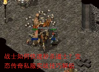 战士如何快速秒杀道士?变态传奇私服实战技巧解析 战士如何快速秒杀道士?变态传奇私服实战技巧解析
