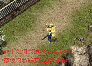 战士如何快速秒杀道士?变态传奇私服实战技巧解析 战士如何快速秒杀道士?变态传奇私服实战技巧解析