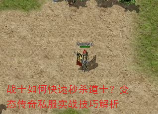 战士如何快速秒杀道士?变态传奇私服实战技巧解析 战士如何快速秒杀道士?变态传奇私服实战技巧解析