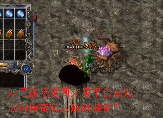 如何在畅易阁交易平台高效选购传奇私服顶级装备? 如何在畅易阁交易平台高效选购传奇私服顶级装备?