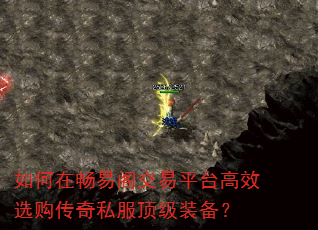 如何在畅易阁交易平台高效选购传奇私服顶级装备? 如何在畅易阁交易平台高效选购传奇私服顶级装备?