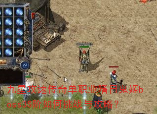 九星攻速传奇单职业嗜日鬼姬boss3S阶如何挑战与攻略? 九星攻速传奇单职业嗜日鬼姬boss3S阶如何挑战与攻略?