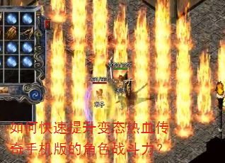如何快速提升变态热血传奇手机版的角色战斗力? 如何快速提升变态热血传奇手机版的角色战斗力?