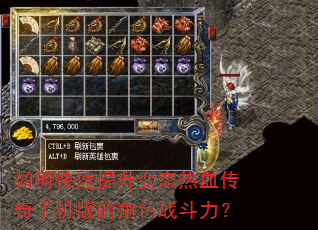 如何快速提升变态热血传奇手机版的角色战斗力? 如何快速提升变态热血传奇手机版的角色战斗力?