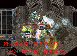 如何快速提升仙境传说RO私服中的角色等级与装备战力? 如何快速提升仙境传说RO私服中的角色等级与装备战力?