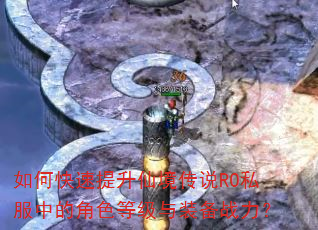 如何快速提升仙境传说RO私服中的角色等级与装备战力? 如何快速提升仙境传说RO私服中的角色等级与装备战力?