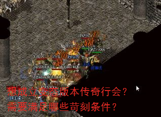 想成立变态版本传奇行会?需要满足哪些苛刻条件? 想成立变态版本传奇行会?需要满足哪些苛刻条件?