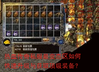 热血传奇私服最变态区如何快速升级与获取顶级装备? 热血传奇私服最变态区如何快速升级与获取顶级装备?