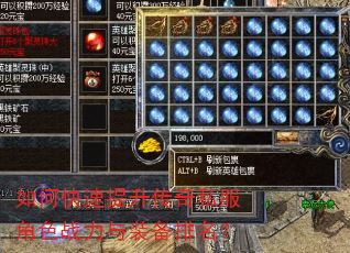 如何快速提升传奇私服角色战力与装备排名? 如何快速提升传奇私服角色战力与装备排名?