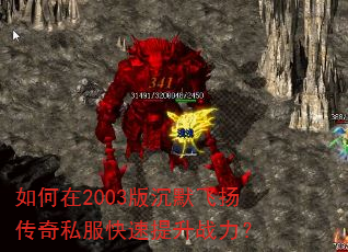 如何在2003版沉默飞扬传奇私服快速提升战力? 如何在2003版沉默飞扬传奇私服快速提升战力?