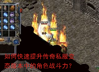 如何快速提升传奇私服变态版本中的角色战斗力? 如何快速提升传奇私服变态版本中的角色战斗力?