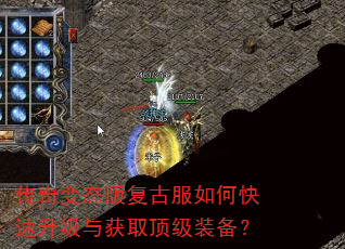 传奇变态版复古服如何快速升级与获取顶级装备? 传奇变态版复古服如何快速升级与获取顶级装备?