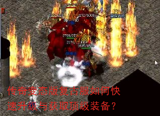 传奇变态版复古服如何快速升级与获取顶级装备? 传奇变态版复古服如何快速升级与获取顶级装备?