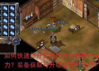 如何快速提升变态传奇私服角色战力?装备获取与升级有哪些技巧? 如何快速提升变态传奇私服角色战力?装备获取与升级有哪些技巧?
