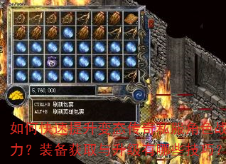 如何快速提升变态传奇私服角色战力?装备获取与升级有哪些技巧? 如何快速提升变态传奇私服角色战力?装备获取与升级有哪些技巧?