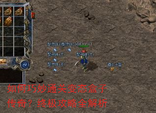如何巧妙通关变态盒子传奇?终极攻略全解析 如何巧妙通关变态盒子传奇?终极攻略全解析