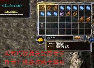 如何巧妙通关变态盒子传奇?终极攻略全解析 如何巧妙通关变态盒子传奇?终极攻略全解析