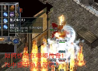 如何快速在嘟嘟传奇176中提升角色等级? 如何快速在嘟嘟传奇176中提升角色等级?