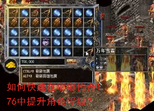 如何快速在嘟嘟传奇176中提升角色等级? 如何快速在嘟嘟传奇176中提升角色等级?